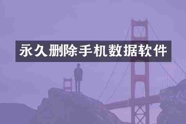 永久删除手机数据软件