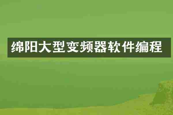 绵阳大型变频器软件编程