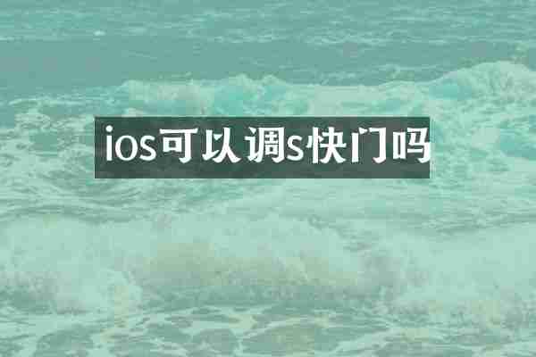 ios可以调s快门吗
