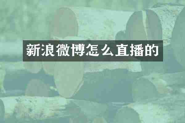 新浪微博怎么直播的