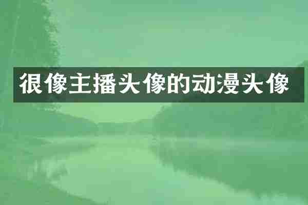 很像主播头像的动漫头像