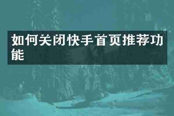 如何关闭快手首页推荐功能