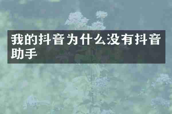 我的抖音为什么没有抖音助手