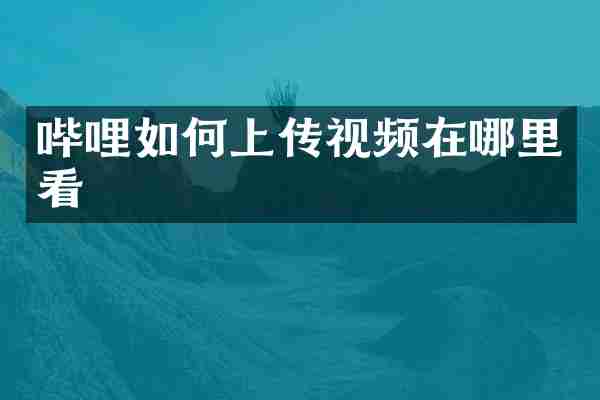 哔哩如何上传视频在哪里看