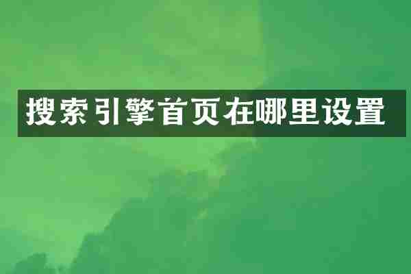 搜索引擎首页在哪里设置