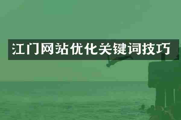 江门网站优化关键词技巧
