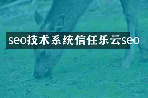 seo技术系统信任乐云seo