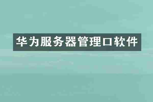 华为服务器管理口软件