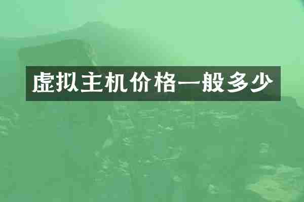 虚拟主机价格一般多少