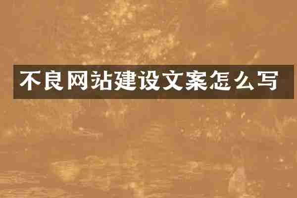 不良网站建设文案怎么写