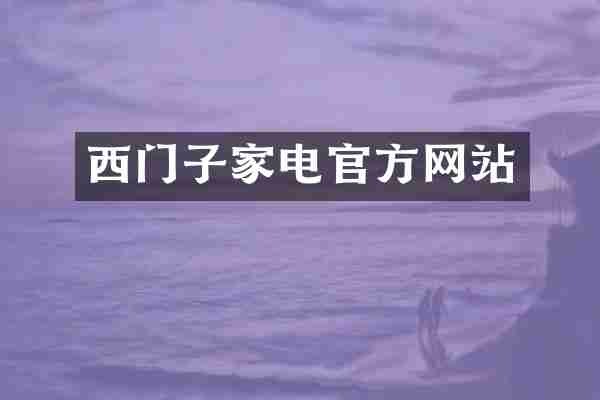 西门子家电官方网站