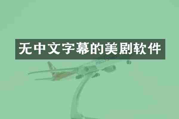 无中文字幕的美剧软件