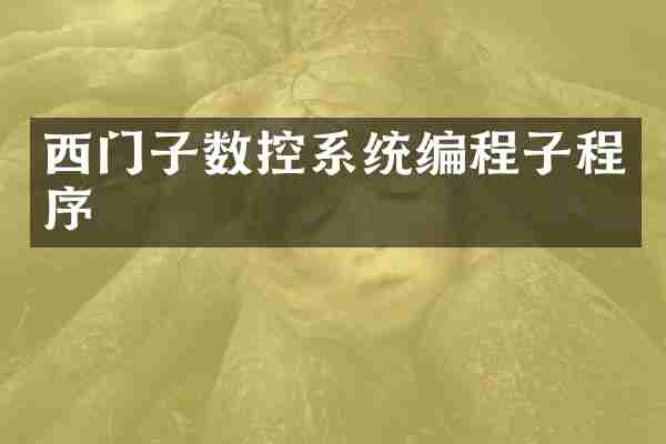 西门子数控系统编程子程序