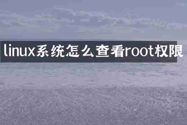 linux系统怎么查看root权限