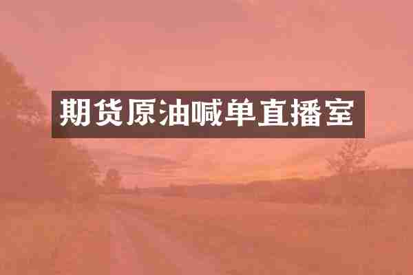 期货原油喊单直播室