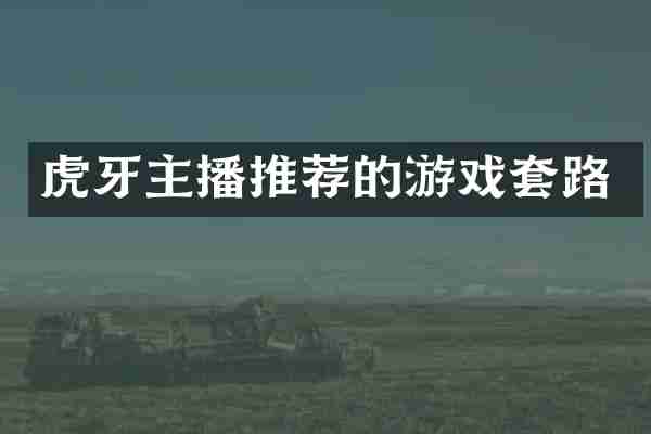 虎牙主播推荐的游戏套路