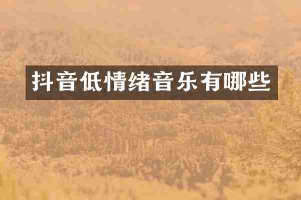 抖音低情绪音乐有哪些