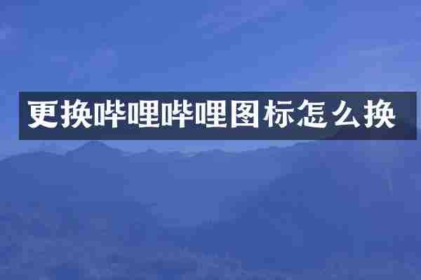 更换哔哩哔哩图标怎么换
