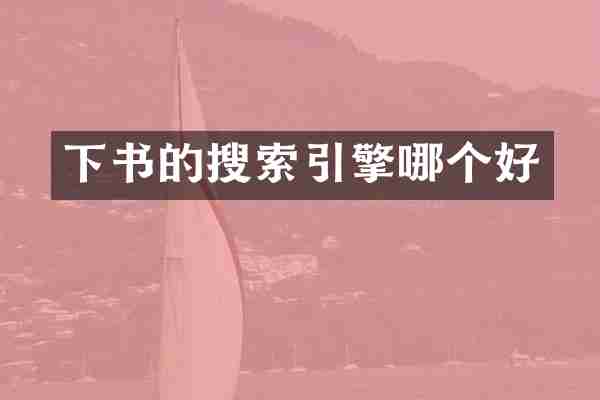 下书的搜索引擎哪个好