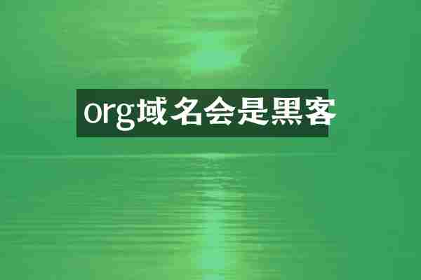 org域名会是黑客