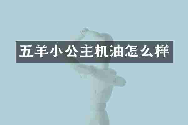 五羊小公主机油怎么样