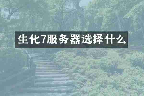 生化7服务器选择什么