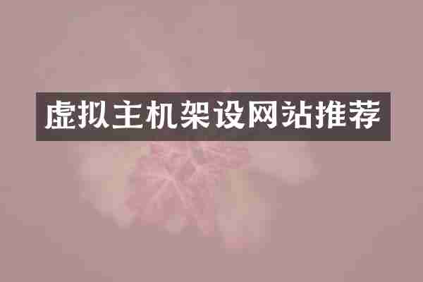 虚拟主机架设网站推荐