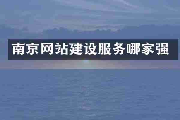 南京网站建设服务哪家强