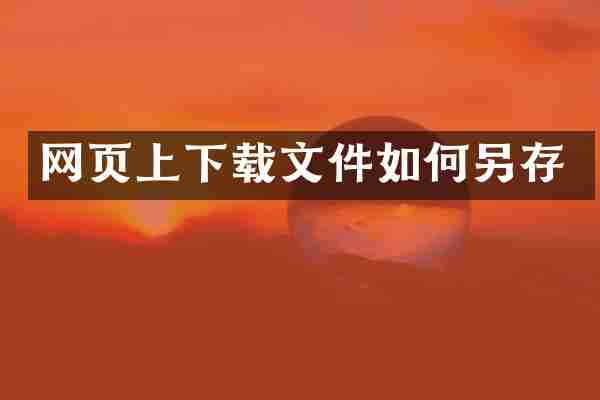 网页上下载文件如何另存