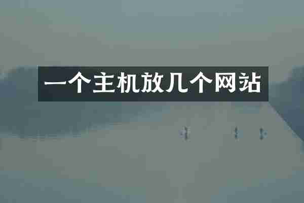 一个主机放几个网站
