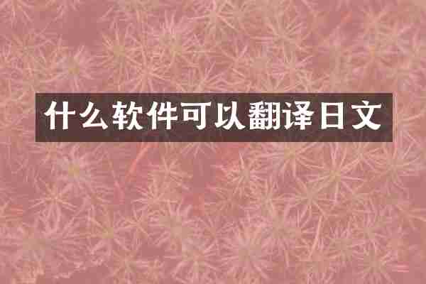 什么软件可以翻译日文
