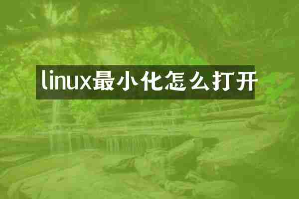 linux最小化怎么打开