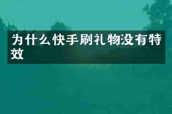 为什么快手刷礼物没有特效