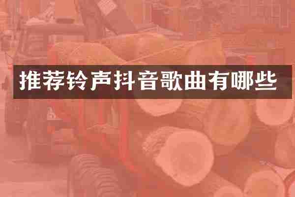 推荐铃声抖音歌曲有哪些