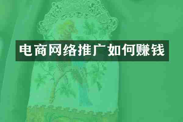 电商网络推广如何赚钱