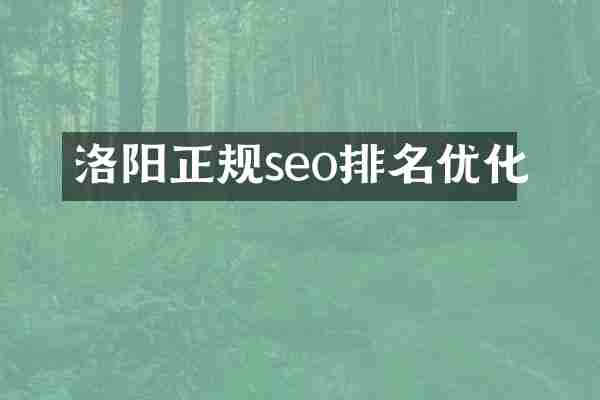 洛阳正规seo排名优化