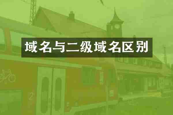 域名与二级域名区别