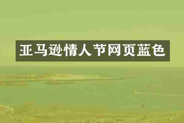 亚马逊情人节网页蓝色