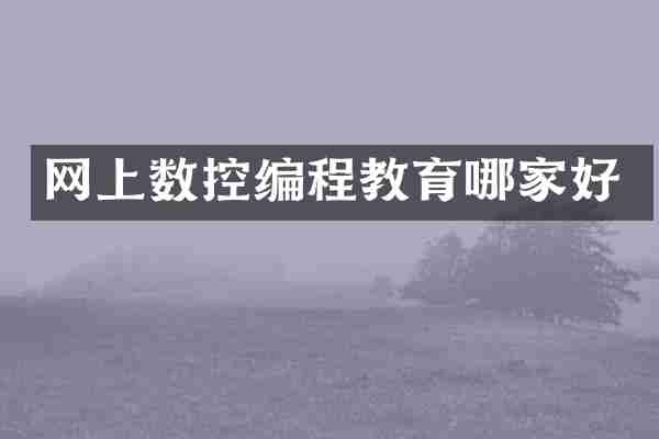 网上数控编程教育哪家好