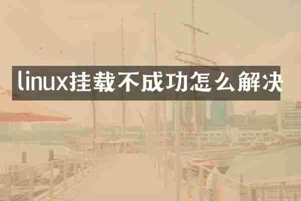 linux挂载不成功怎么解决
