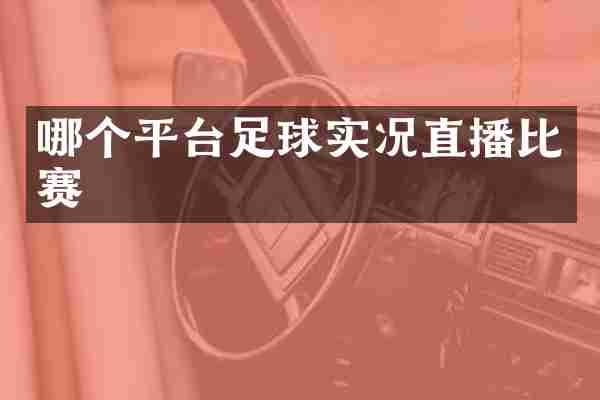 哪个平台足球实况直播比赛