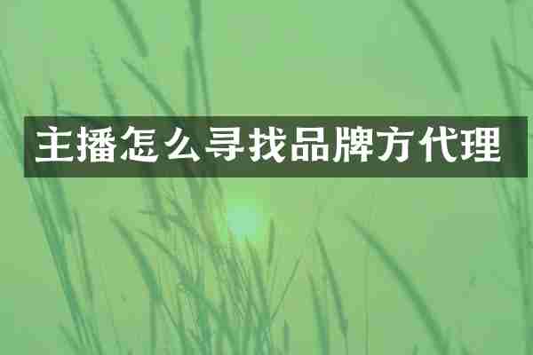 主播怎么寻找品牌方代理