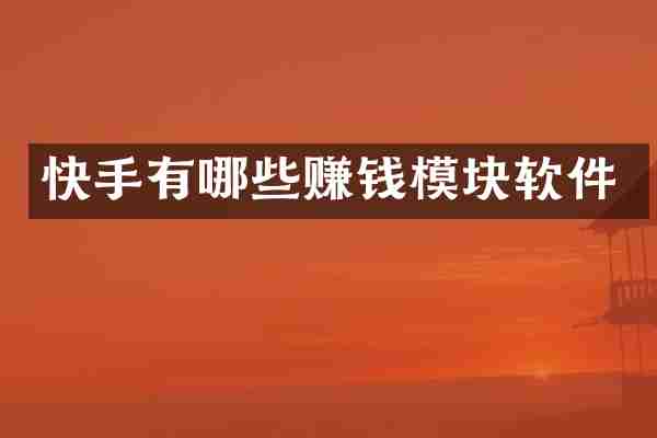 快手有哪些赚钱模块软件