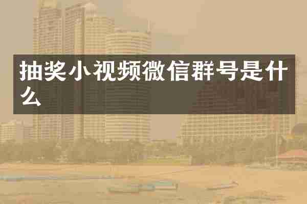 抽奖小视频微信群号是什么
