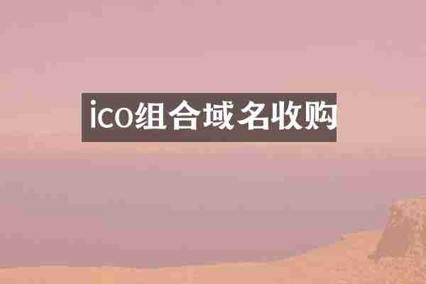 ico组合域名收购