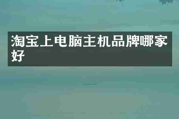 淘宝上电脑主机品牌哪家好