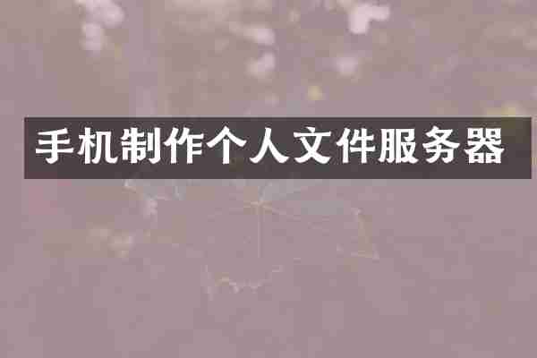 手机制作个人文件服务器
