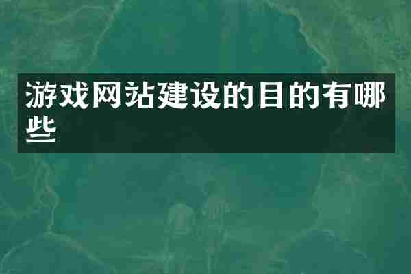 游戏网站建设的目的有哪些