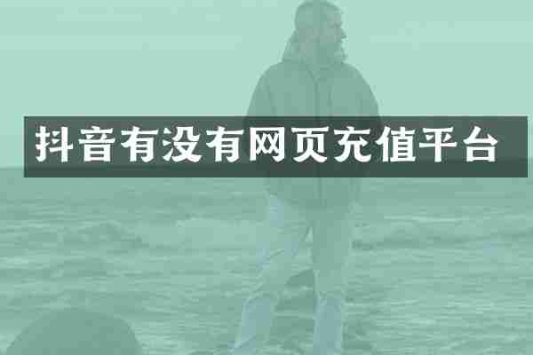 抖音有没有网页充值平台