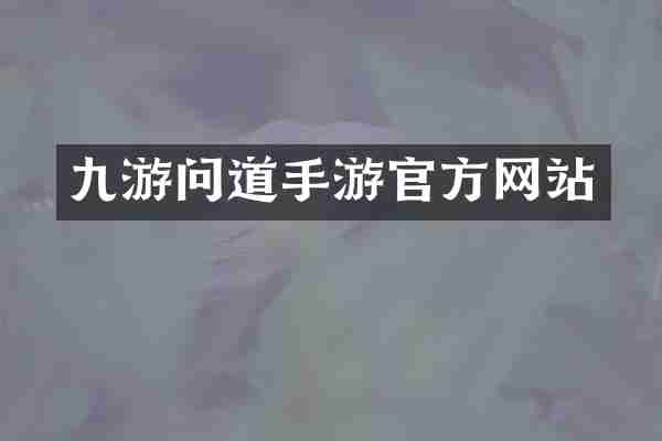 九游问道手游官方网站